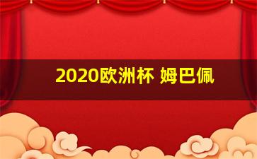 2020欧洲杯 姆巴佩